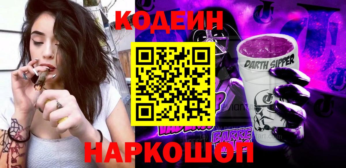 Кодеин Purple Drank Бердск